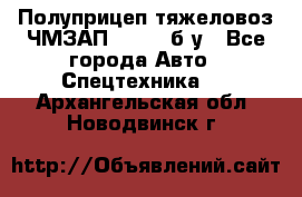 Полуприцеп тяжеловоз ЧМЗАП-93853, б/у - Все города Авто » Спецтехника   . Архангельская обл.,Новодвинск г.